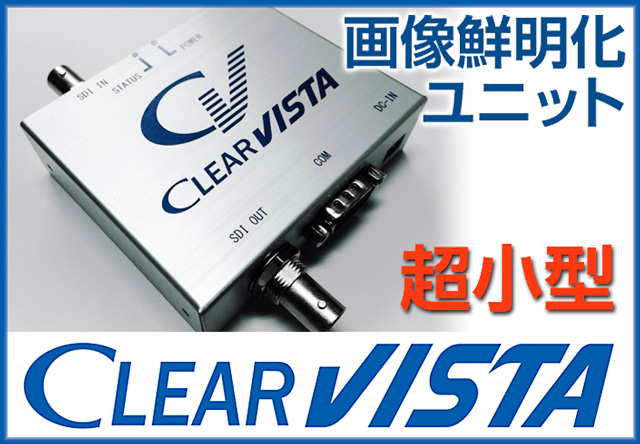 画像鮮明化ユニット 超小型 CLEAR VISTA