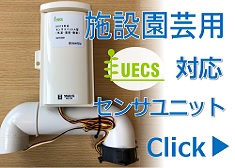 UECS対応センサユニットA型